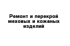 Ремонт и перекрой меховых и кожаных изделий